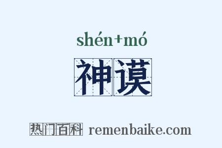 神谟是什么意思的图片